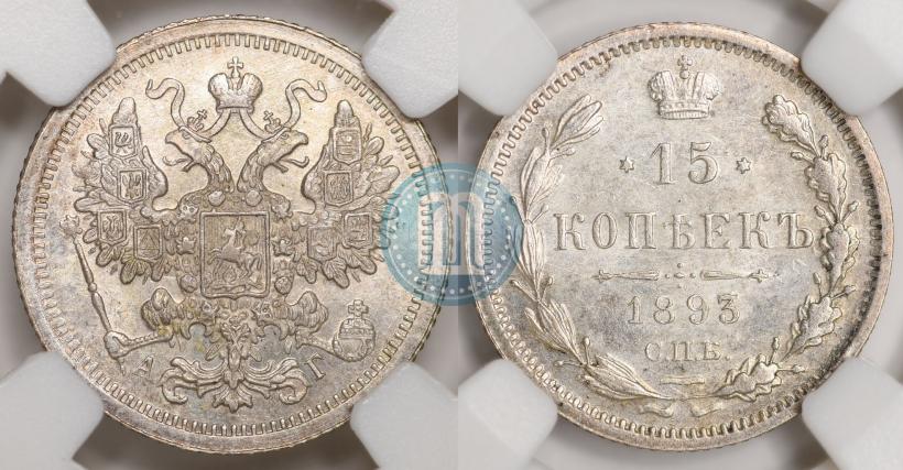 Фото 15 копеек 1893 года СПБ-АГ 