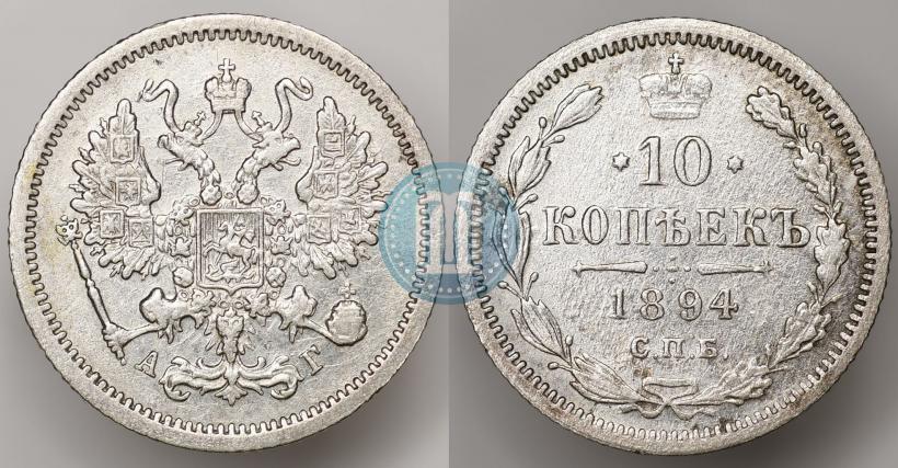 Picture 10 kopecks 1894 year СПБ-АГ 