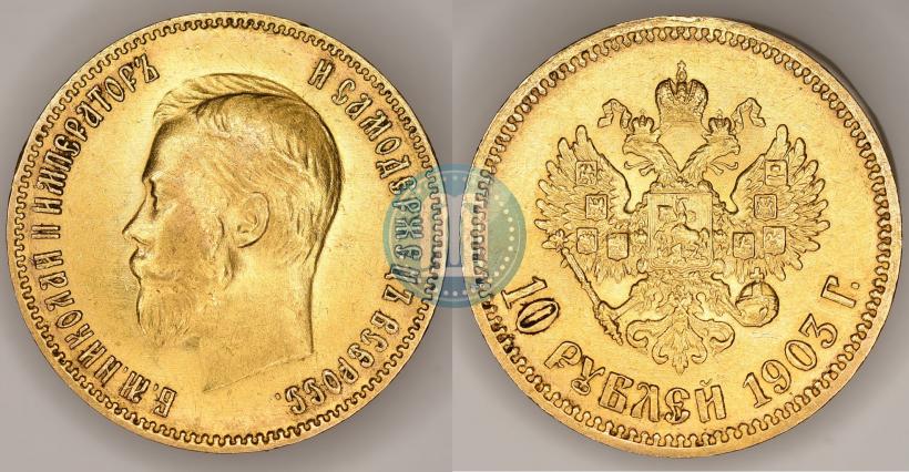 Picture 10 roubles 1903 year (АР) 