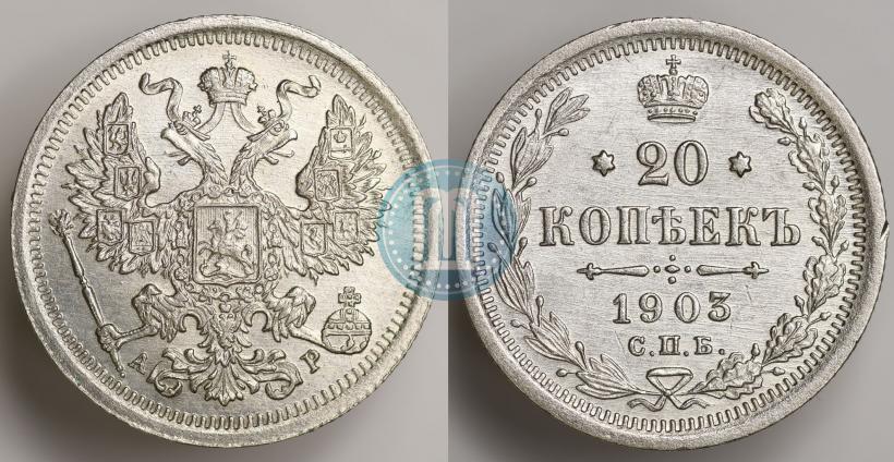 Фото 20 копеек 1903 года СПБ-АР 