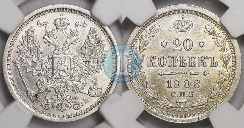 Picture 20 kopecks 1906 year СПБ-ЭБ 