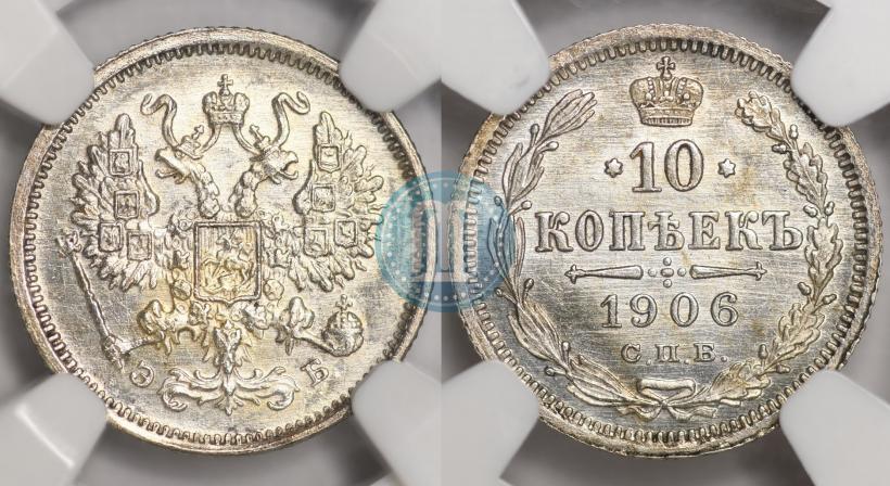 Picture 10 kopecks 1906 year СПБ-ЭБ 
