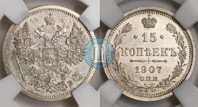 Picture 15 kopecks 1907 year СПБ-ЭБ 