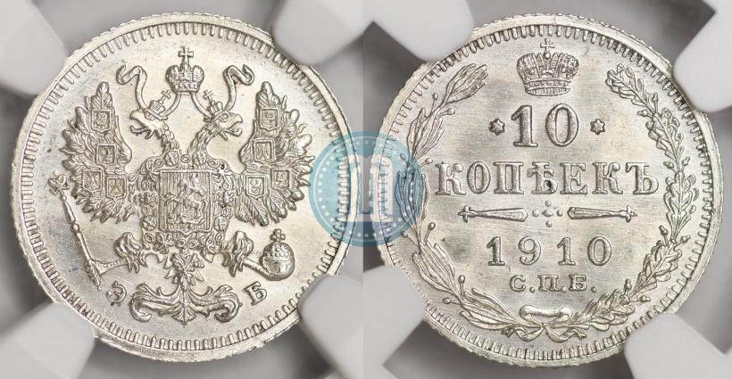 Picture 10 kopecks 1910 year СПБ-ЭБ 