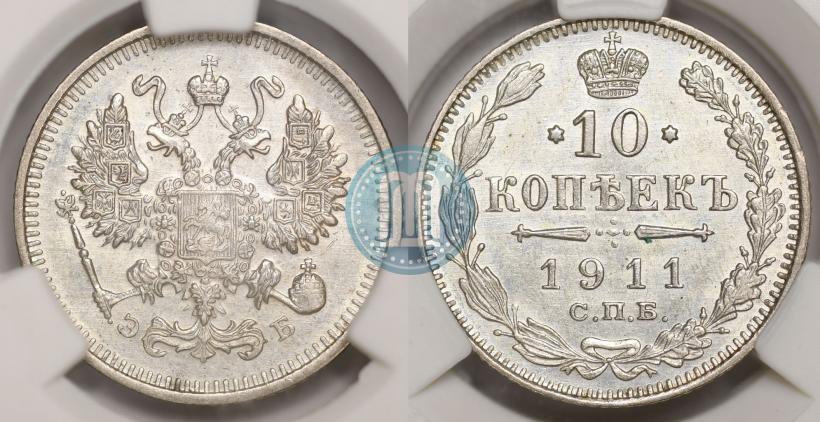 Picture 10 kopecks 1911 year СПБ-ЭБ 