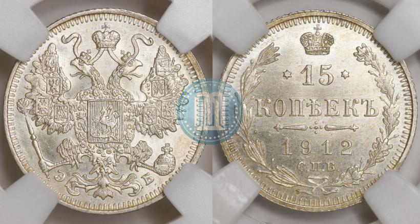 Picture 15 kopecks 1912 year СПБ-ЭБ 