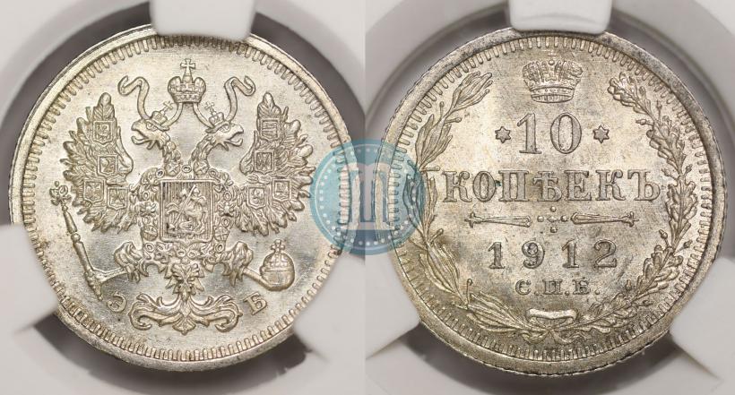 Picture 10 kopecks 1912 year СПБ-ЭБ 