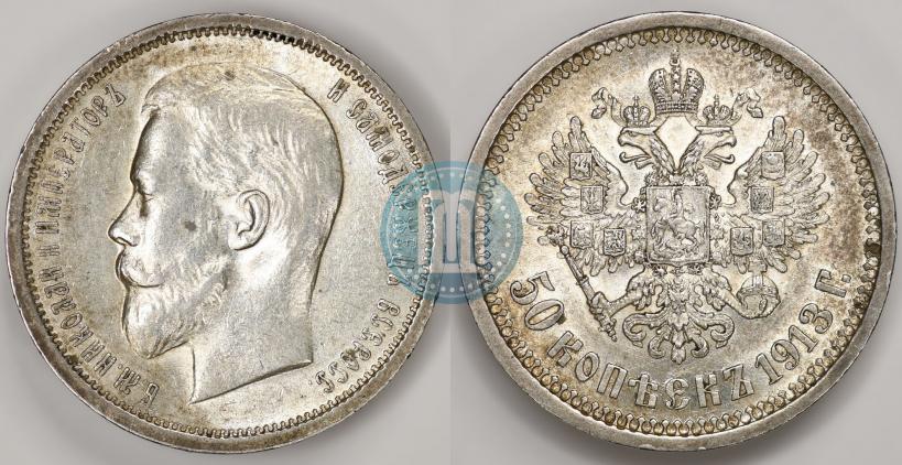 Фото 50 копеек 1913 года (ВС) 