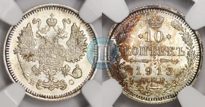 Picture 10 kopecks 1913 year СПБ-ВС 
