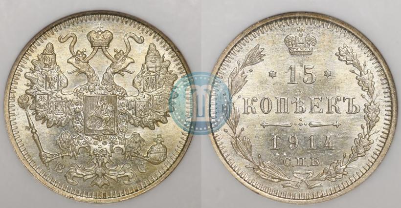 Фото 15 копеек 1914 года СПБ-ВС 