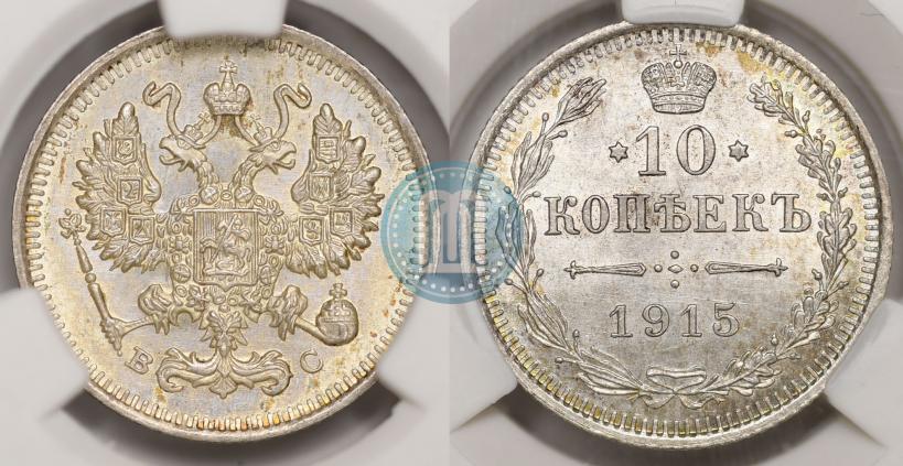 Picture 10 kopecks 1915 year ВС 