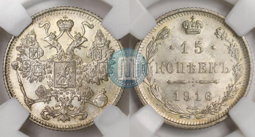 Фото 15 копеек 1916 года  