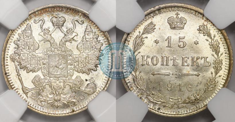 Фото 15 копеек 1916 года ВС 