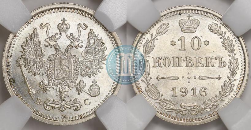 Picture 10 kopecks 1916 year ВС 