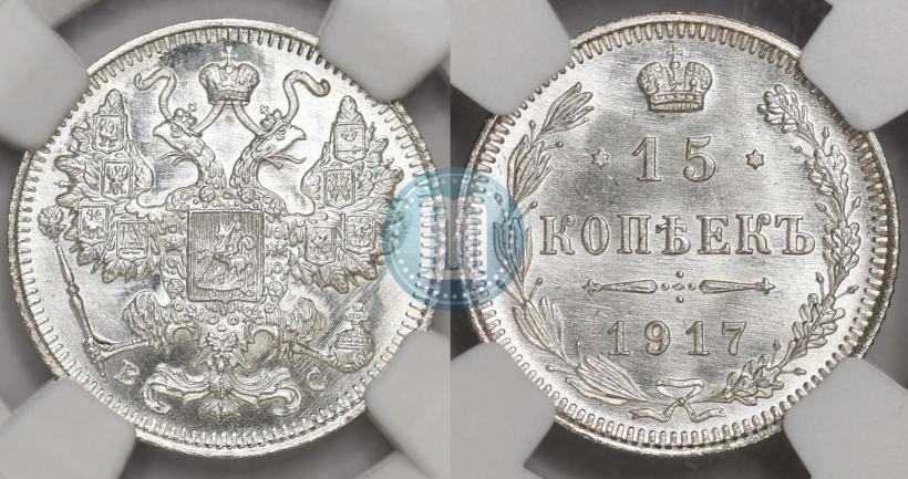 Picture 15 kopecks 1917 year ВС 