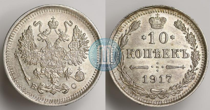 Picture 10 kopecks 1917 year ВС 