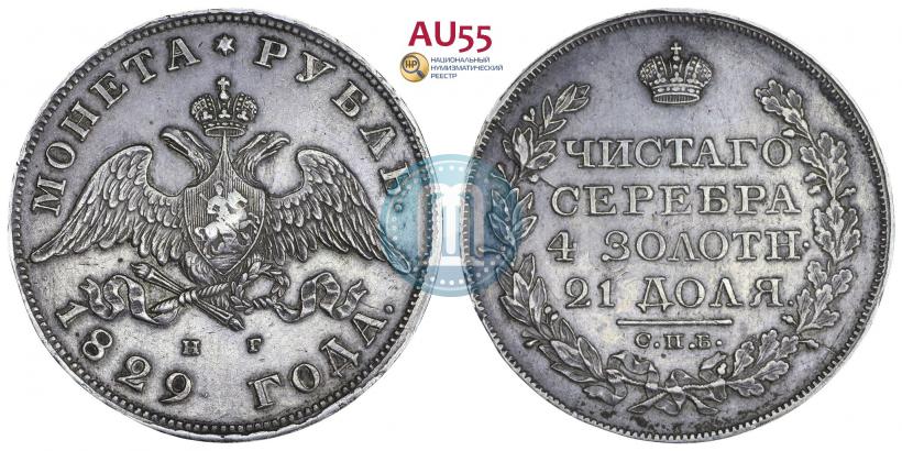 Picture 1 rouble 1829 year СПБ-НГ 