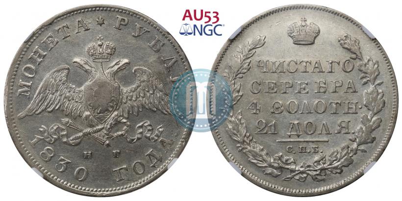 Picture 1 rouble 1830 year СПБ-НГ 