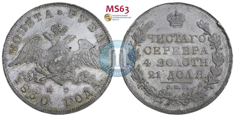Picture 1 rouble 1830 year СПБ-НГ 