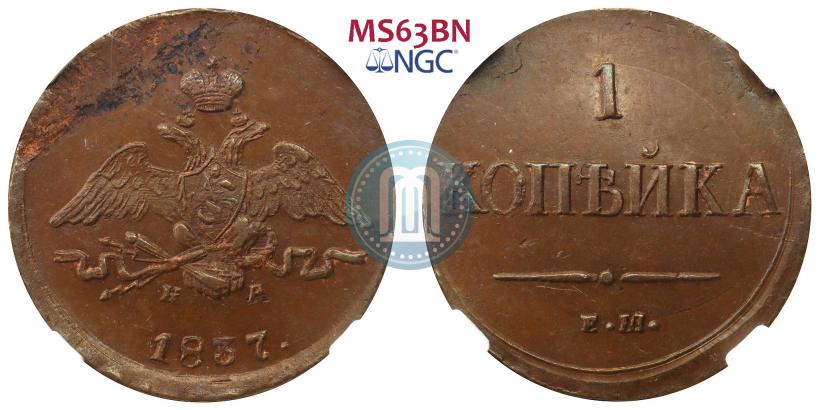 Picture 1 kopeck 1837 year ЕМ-НА 