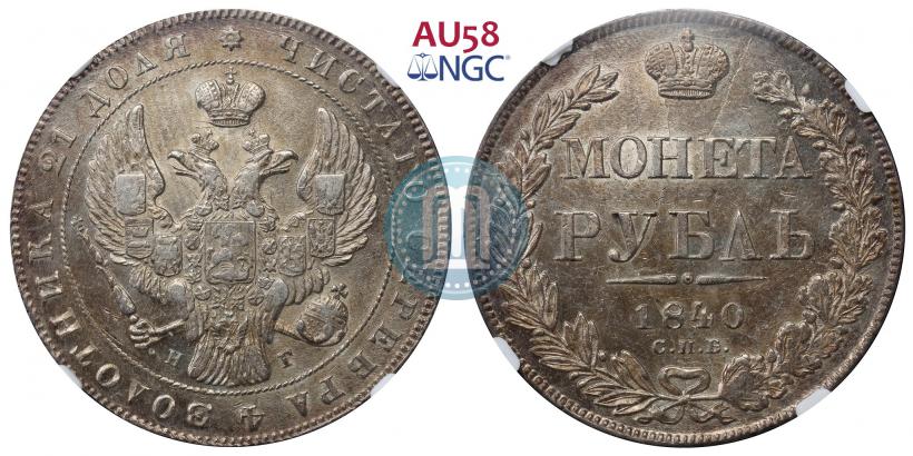 Picture 1 rouble 1840 year СПБ-НГ 