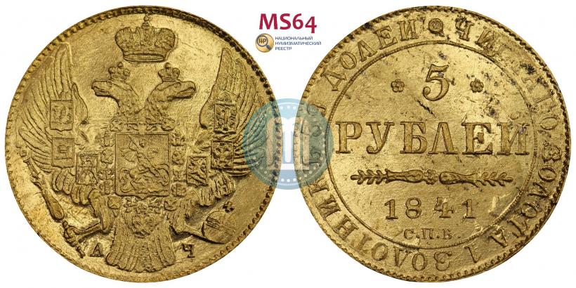 Picture 5 roubles 1841 year СПБ-АЧ 