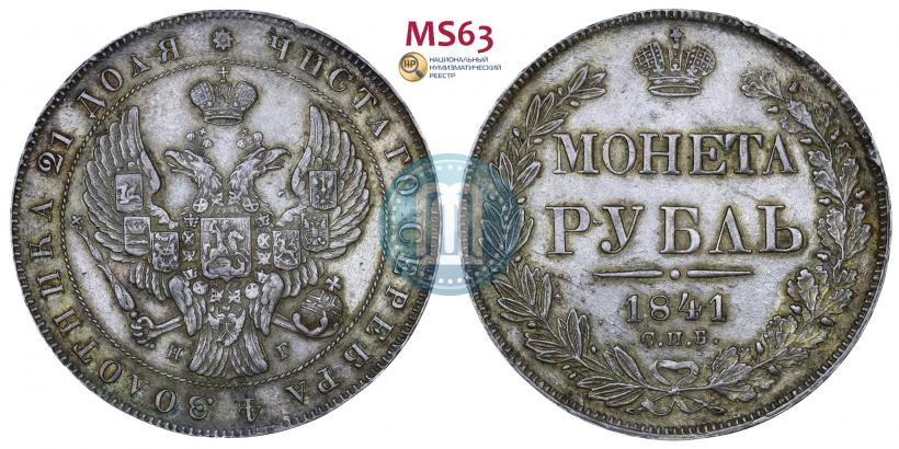 Фото 1 рубль 1841 года СПБ-НГ 