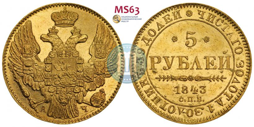 Picture 5 roubles 1843 year СПБ-АЧ 