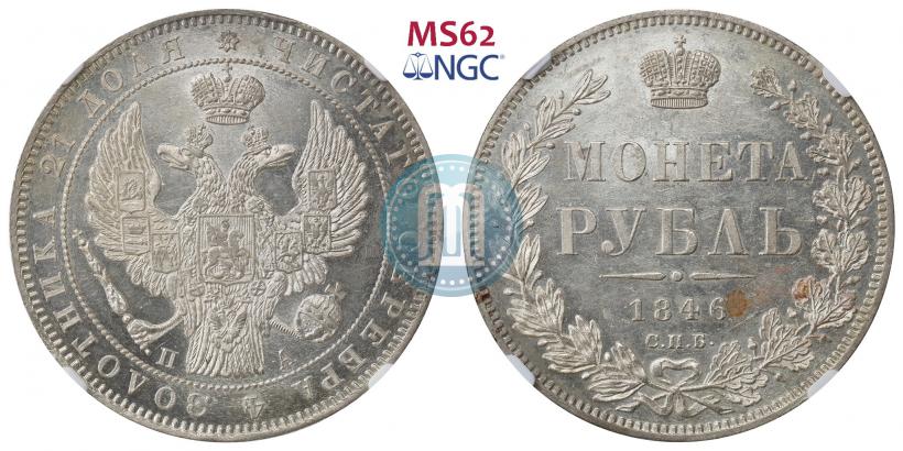Picture 1 rouble 1846 year СПБ-ПА 