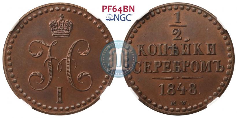 Picture 1/2 kopeck 1848 year MW 