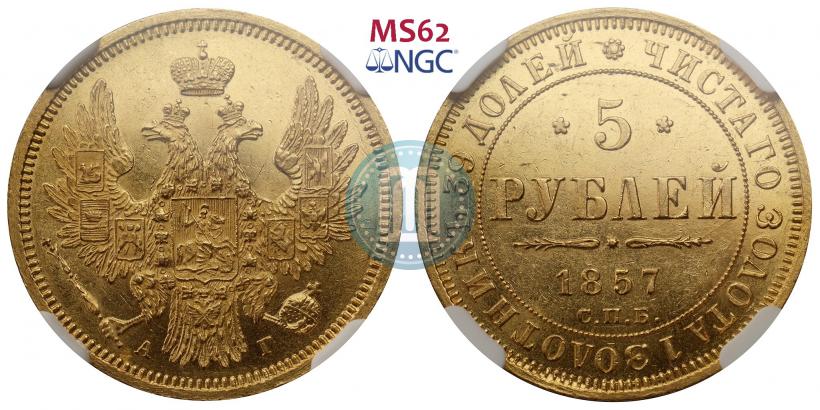 Picture 5 roubles 1857 year СПБ-АГ 