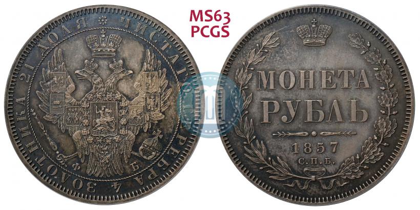 Picture 1 rouble 1857 year СПБ-ФБ 