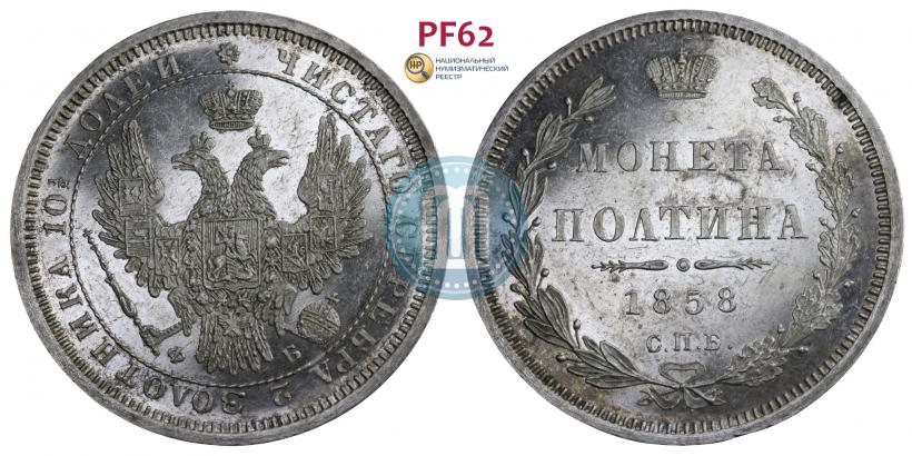 Picture Poltina 1858 year СПБ-ФБ 