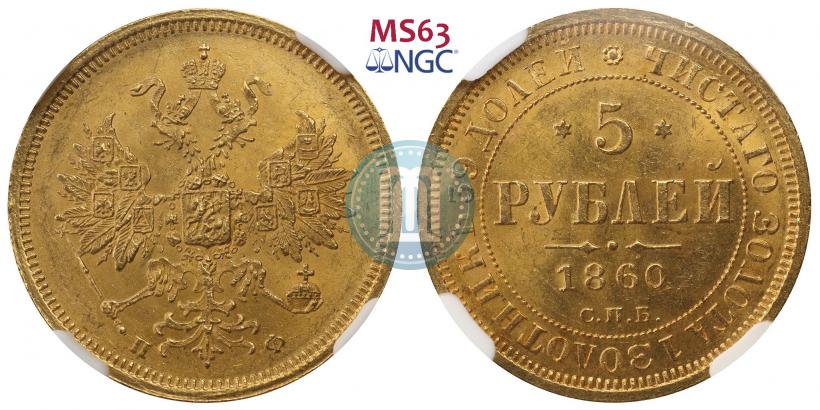 Picture 5 roubles 1860 year СПБ-ПФ 