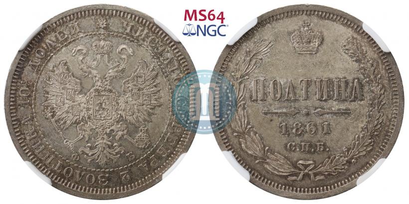 Фото Полтина 1861 года СПБ-ФБ 