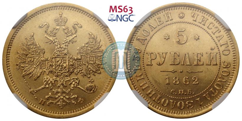 Picture 5 roubles 1862 year СПБ-ПФ 