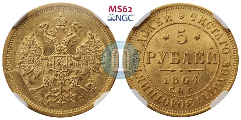 Picture 5 roubles 1864 year СПБ-АС 