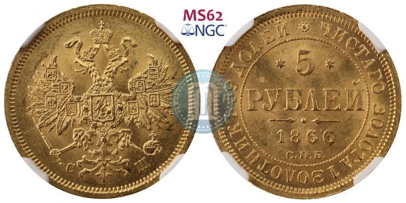 Picture 5 roubles 1866 year СПБ-СШ 