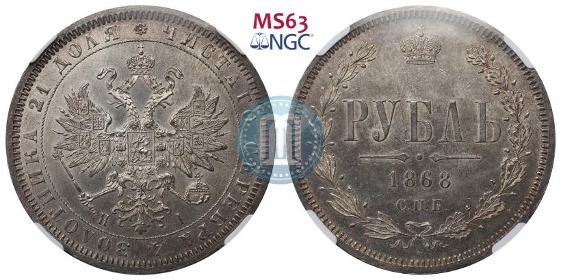 Picture 1 rouble 1868 year СПБ-НІ 