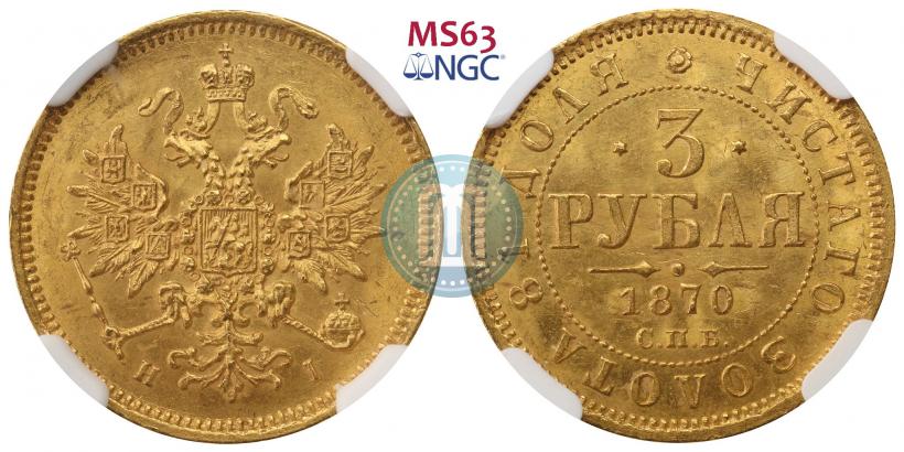 Picture 3 roubles 1870 year СПБ-НІ 