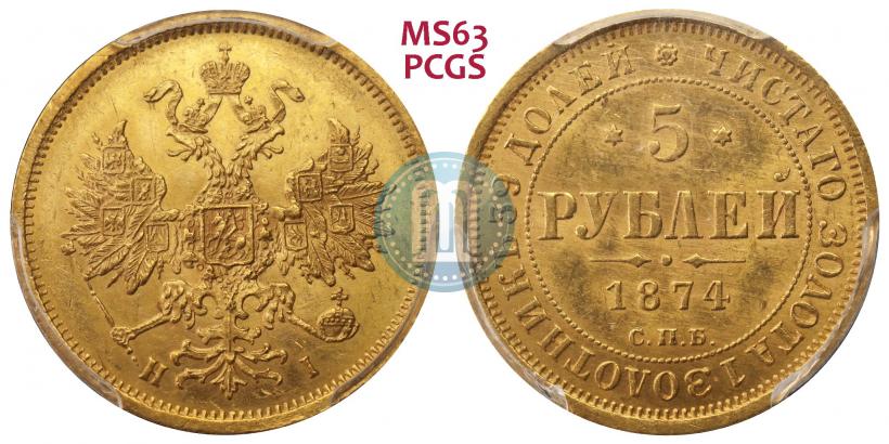 Picture 5 roubles 1874 year СПБ-НІ 