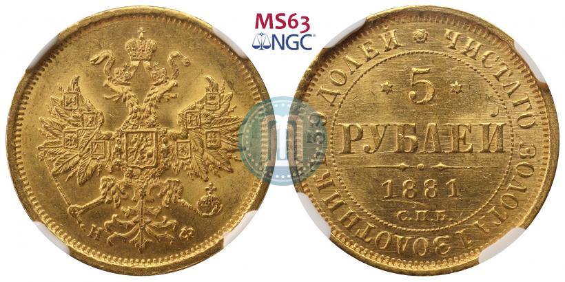 Picture 5 roubles 1881 year СПБ-НФ 