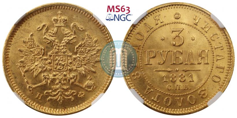 Picture 3 roubles 1881 year СПБ-НФ 