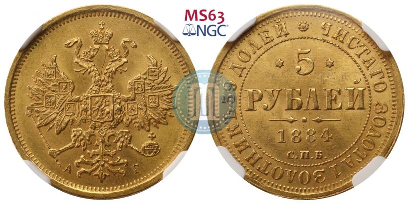 Фото 5 рублей 1884 года СПБ-АГ 