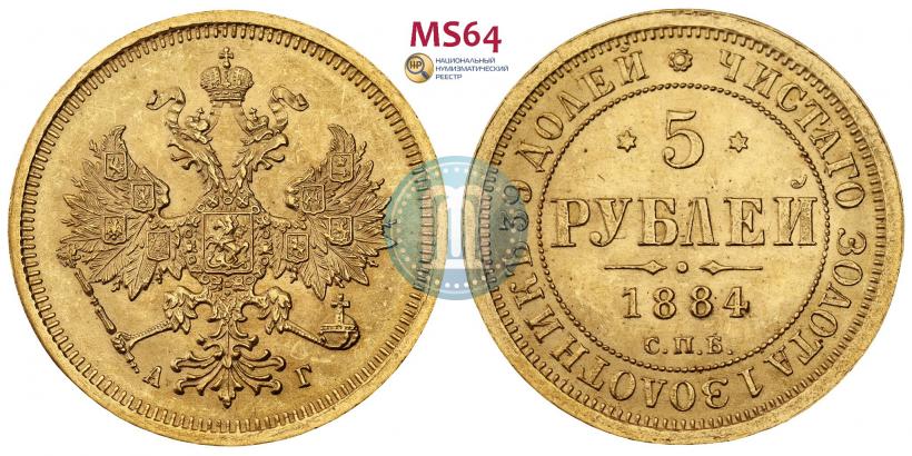 Picture 5 roubles 1884 year СПБ-АГ 
