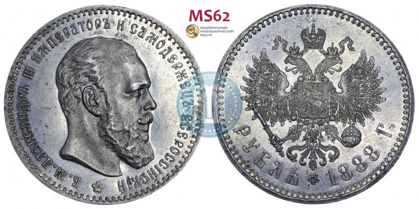 Picture 1 rouble 1888 year (АГ) 