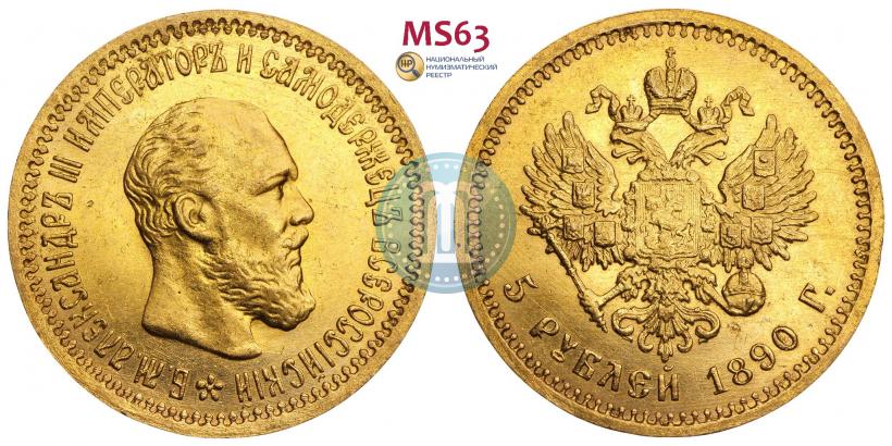 Picture 5 roubles 1890 year (АГ) 