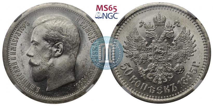 Picture 50 kopecks 1895 year (АГ) 