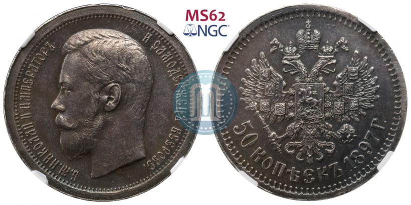 Picture 50 kopecks 1897 year (*) 