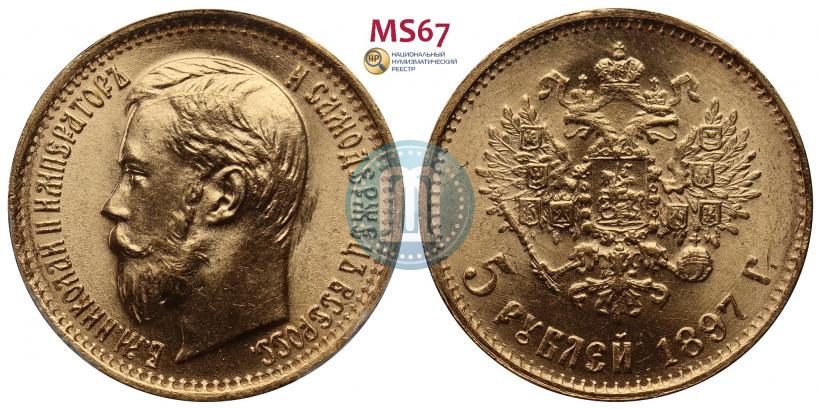 Picture 5 roubles 1897 year (АГ) 
